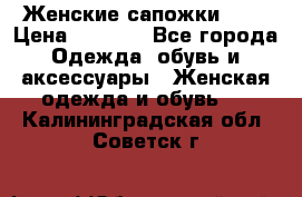 Женские сапожки UGG › Цена ­ 6 700 - Все города Одежда, обувь и аксессуары » Женская одежда и обувь   . Калининградская обл.,Советск г.